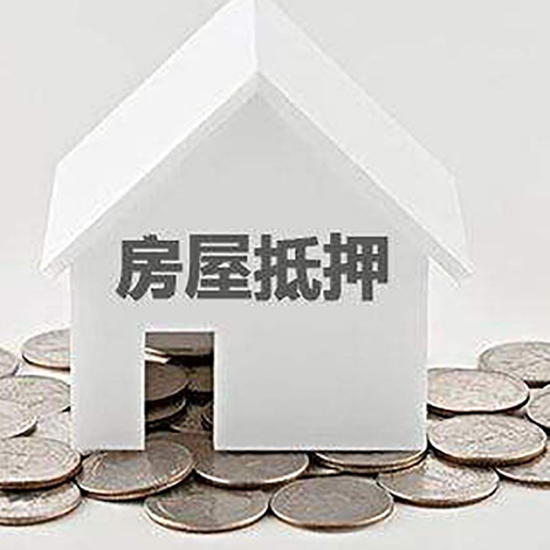 忠县房子抵押贷款还款期限