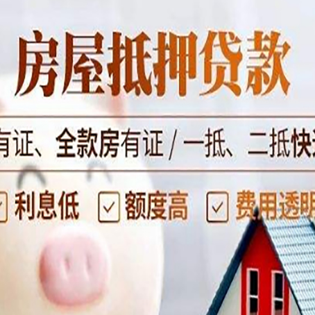 忠县房屋抵押贷款后如何安全出售？