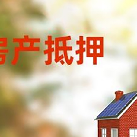 忠县房屋二次抵押贷款能贷多少?