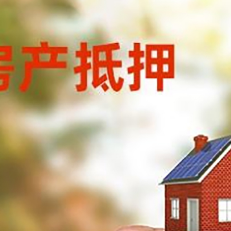 忠县房子二次抵押贷款的定义和条件分别是什么?