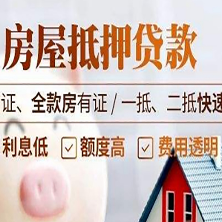 忠县房屋抵押贷款多久才能放款?