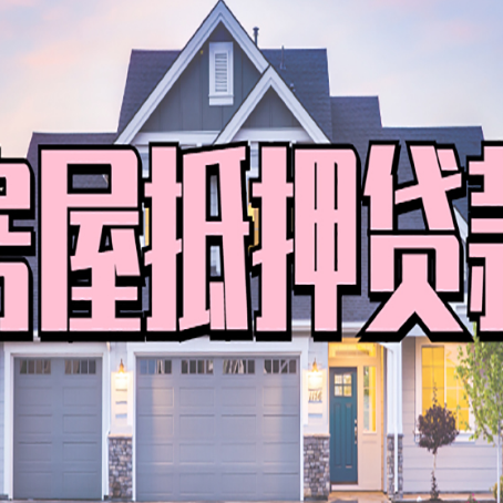 忠县房屋抵押贷款时要注意什么？