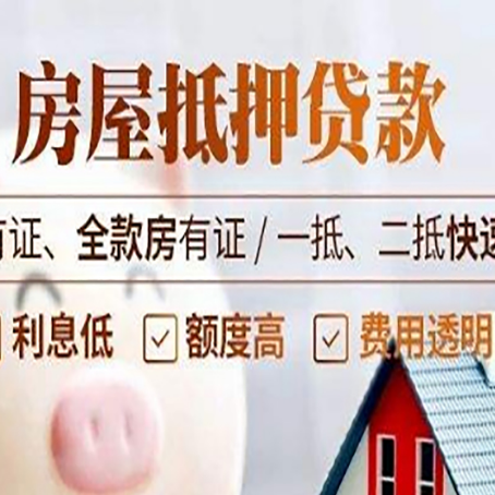 忠县房屋抵押贷款的手续要多少天?