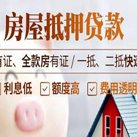 忠县房屋抵押贷款的详细流程有哪些?