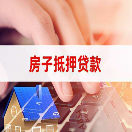 忠县房屋抵押贷款能贷多少？