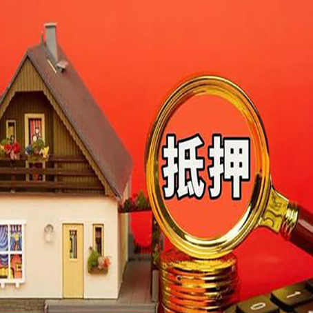 忠县房子抵押贷款如何办理？